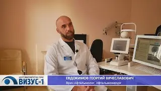 Евдокимов Георгий Вячеславович. Врачи Центра микрохирургии глаза ВИЗУС-1.