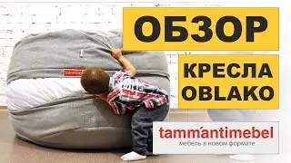 Кресло-мешок 