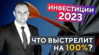 Какие акции сделают +100% в 2023 году? Советы управляющего активами! Дмитрий Донецкий