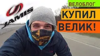 КУПИЛ ВЕЛИК МЕЧТЫ - Jamis DRAGON 650 SPORT! Велоблог, ep01
