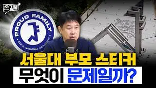 [손경제][커피타임] 집값도 사교육도 스티커도... 대학이 뭐길래 (이진우, 안승찬, 김현우, 게스트)