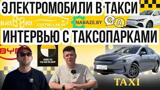 Электромобили в такси Интервью с владельцами таксопарков  Электромобили BYD в бизнесе Q&A #byd #taxi
