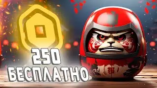 Выиграл 250 робуксов | Robux бесплатно