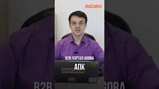B2B портал AGORA: как агропромышленному предприятию организовать сбыт продукции 