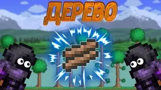 [Terraria Гайд] ДЕРЕВО // ДРЕВЕСИНА (Wood)