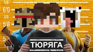 Нас посадили в тюрьму (опять)