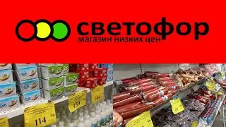 БОЛЬШАЯ  ЗАКУПКА В МАГАЗИНЕ СВЕТОФОР #ценынапродукты31марта 2022 г.#закупка