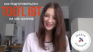 Как подготовиться к экзамену TOEFL iBT на 100+ баллов