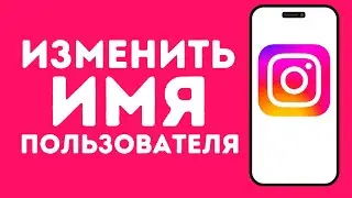 Как изменить имя пользователя в Инстаграм