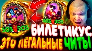 SilverName. (№597) ОФИЦИАЛЬНО САМЫЙ СЛОМАННЫЙ ИМБОВЫЙ ПЕРСОНАЖ - БИЛЕТИКУС! Сильвернейм Hearthstone