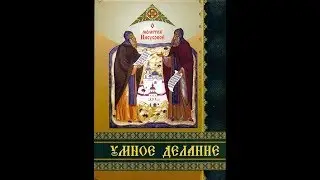 Умное делание