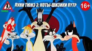 Луни Тюнз 3: Коты-шизики RYTP