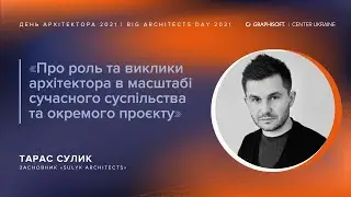 ТАРАС СУЛИК: Масштаб: від архітектури до ролі архітектора у світі