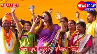 भोजपुरी अदाकारा अक्षरा सिंह निर्दलीय प्रत्याशी रोहित यादव के के प्रचार,में पहुंची बाघमारा