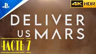 Deliver Us Mars ● SMOLGAME  ● PS5 ● прохождение без комментариев |ЧАСТЬ 7