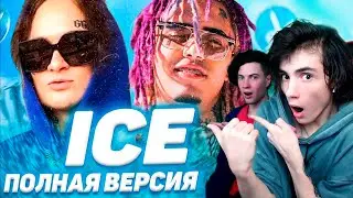 MORGENSHTERN feat LIL PUMP - ICE (ПОЛНАЯ ВЕРСИЯ) РЕАКЦИЯ НА МОРГЕНШТЕРН АЙС ПОЛНАЯ ВЕРСИЯ СЛИВ ТРЕКА