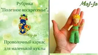 Wire frame for a toy. How to make a frame for a small doll.