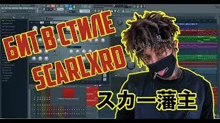 БИТ В СТИЛЕ SCARLXRD | SCARLXRD TYPE BEAT