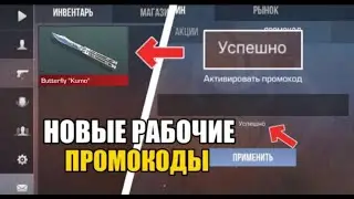 😱2024 ИЮЛЬ! НОВЫЕ БЕСКОНЕЧНЫЕ ПРОМОКОДЫ В STANDOFF 2 0.28.0! РАБОЧИЕ ПРОМОКОДЫ НА НОЖ В СТАНДОФФ 2