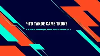 Tron Game, Когда X, и будут ли они для нас?