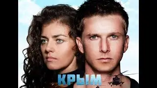 Крым (2017) - Трейлер [HD]