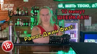 Про Рамос Джин Физ! Или как дед 12 минут рукоблудил😐