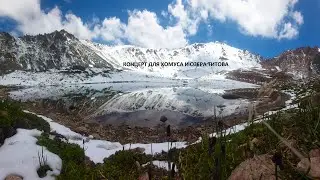 Концерт для хомуса и озера Титова