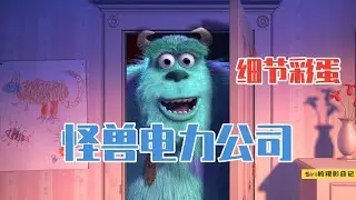 《怪兽电力公司》，20年前的皮克斯动画，到底是什么水平？