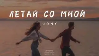 JONY - Летай со мной (Премьера Песни, 2024)