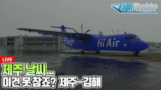 [밧심] 플라이트시뮬레이터│제주날씨 폼 미쳤고요│하이에어 리버리 ATR 72-600│Microsoft Flight Simulator