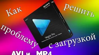 Sony Vegas Pro | Как решить проблему при добавлении файла??