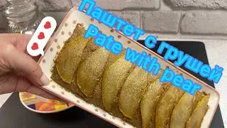 Паштет с грушей/ Pate with pear