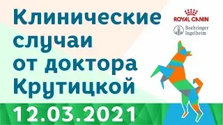 Клинические случаи от доктора Крутицкой 12 03 2021