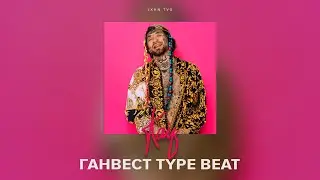 ТАНЦЕВАЛЬНЫЙ БИТ В СТИЛЕ ГАНВЕСТ (ПРОДАН)