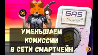 как МЕНЬШЕ платить за газ сети BSC BEP 20