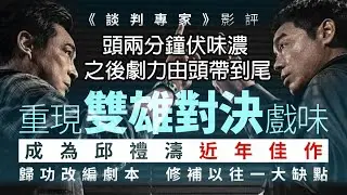 談判專家影評