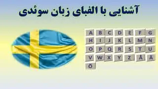 الفبای زبان سوئدی - آموزش زبان سوئدی
