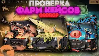 GGDROP ! БОЛЬШАЯ ПРОВЕРКА ФАРМ КЕЙСОВ !