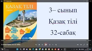 3=сынып Қазақ тілі 32-сабақ