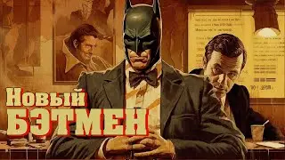 Я ПЕРЕПИСАЛ БЭТМЕНА 2022 | Скрипт