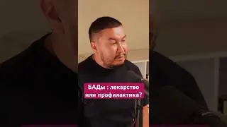 Бады: лекарство или профилактика? 