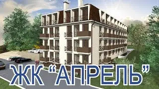 ЖК АПРЕЛЬ//Недвижимость в Сочи, Адлере//Купить квартиру//Новостройки