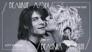 Курт Кобейн и  Кортни Лав | Великие Музы Великих Мужчин | Аудиоподкаст