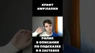 Окупаемый крафт AWP ЛАПКИ в КСГО