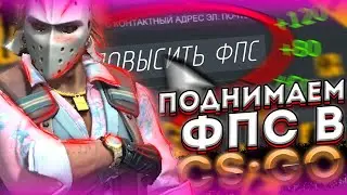 💖КАК ПОВЫСИТЬ ФПС в КС ГО | ПОВЫШЕНИЕ ФПС КС ГО | КАК играть в КС ГО БЕЗ лагов | ОПТИМИЗАЦИЯ CS:GO💖