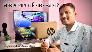 🔴कमी बजेट आहे तर हा लॅपटॉप तुमच्यासाठीच | Hp 15s i3 12 Gen Laptop Unboxing review #laptophp