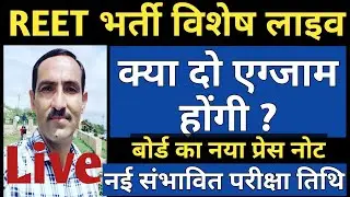 reet 2021 Exam News | REET 2021 Exam Date | REET Two Exam ??