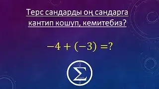 Бутун сандар/ Бутун сандар менен арифметикалык амалдарды аткаруу