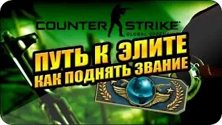 Как повысить звание в CS:GO ?