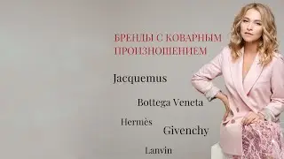 А вы правильно произносите эти бренды: Hermès, Givenchy, Bottega Veneta, Lanvin, Jacquemus?